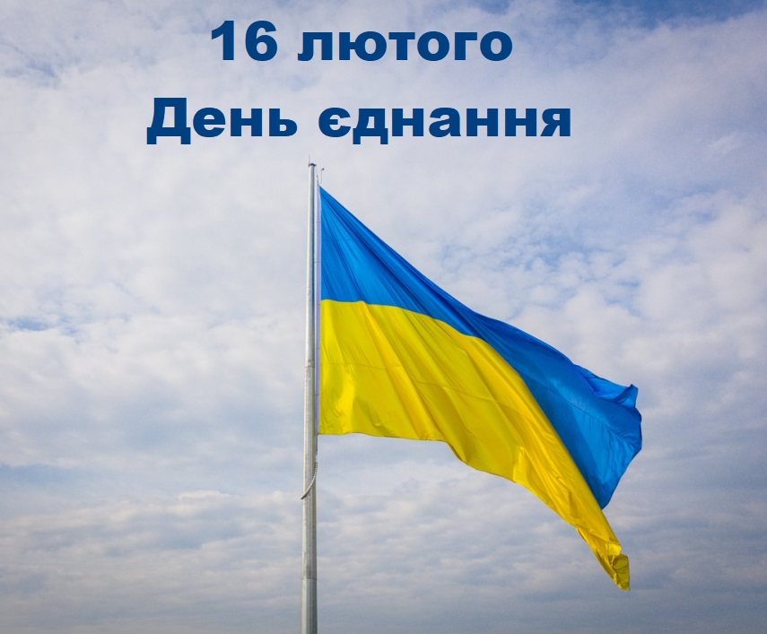 Фото новини Сьогодні в Україні вперше відзначають День єднання