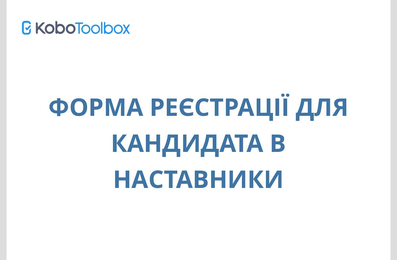 Фото новини Наставник — дорослий, що добровільно та відповідально допомагає дитині розвиватися, відкривати себе та світ.